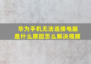 华为手机无法连接电脑是什么原因怎么解决视频