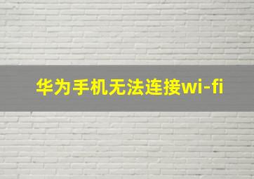 华为手机无法连接wi-fi