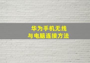 华为手机无线与电脑连接方法