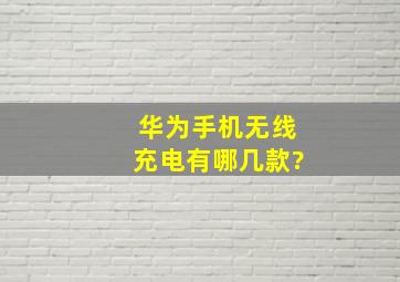 华为手机无线充电有哪几款?