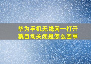 华为手机无线网一打开就自动关闭是怎么回事