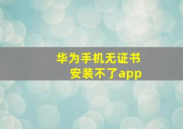 华为手机无证书安装不了app