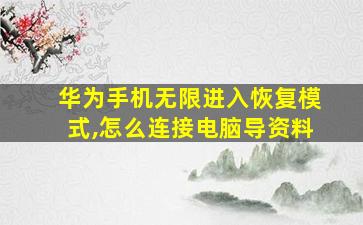 华为手机无限进入恢复模式,怎么连接电脑导资料