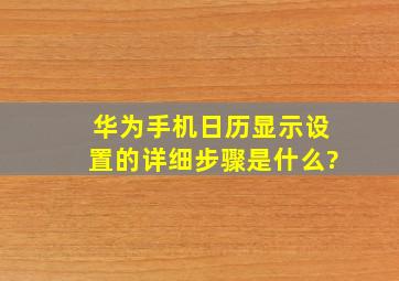 华为手机日历显示设置的详细步骤是什么?