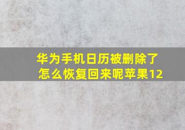 华为手机日历被删除了怎么恢复回来呢苹果12