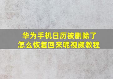 华为手机日历被删除了怎么恢复回来呢视频教程