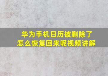 华为手机日历被删除了怎么恢复回来呢视频讲解