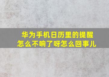 华为手机日历里的提醒怎么不响了呀怎么回事儿