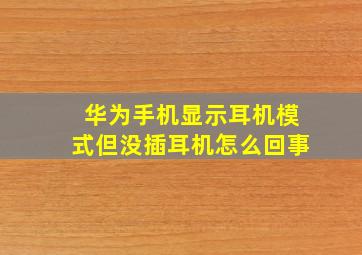 华为手机显示耳机模式但没插耳机怎么回事