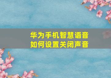 华为手机智慧语音如何设置关闭声音