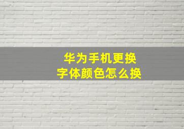 华为手机更换字体颜色怎么换