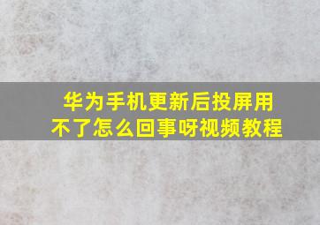 华为手机更新后投屏用不了怎么回事呀视频教程