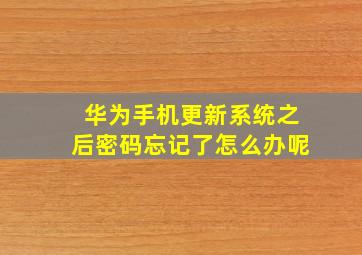 华为手机更新系统之后密码忘记了怎么办呢