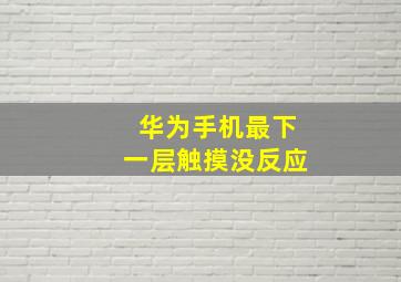 华为手机最下一层触摸没反应