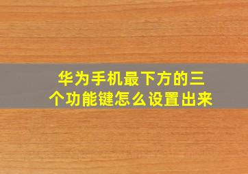 华为手机最下方的三个功能键怎么设置出来