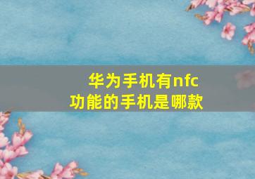 华为手机有nfc功能的手机是哪款