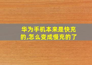 华为手机本来是快充的,怎么变成慢充的了