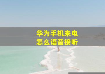 华为手机来电怎么语音接听