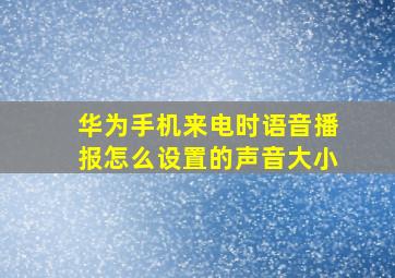 华为手机来电时语音播报怎么设置的声音大小