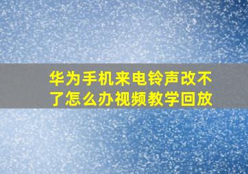 华为手机来电铃声改不了怎么办视频教学回放