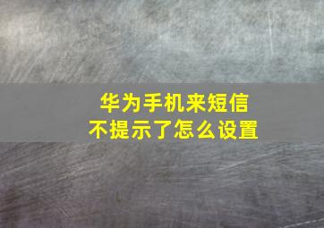 华为手机来短信不提示了怎么设置