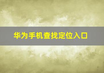 华为手机查找定位入口