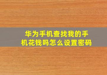 华为手机查找我的手机花钱吗怎么设置密码