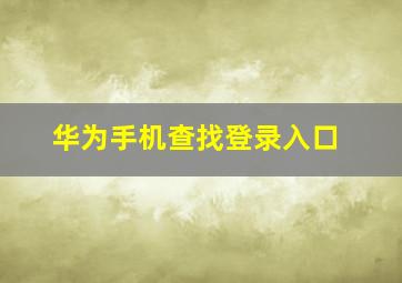 华为手机查找登录入口