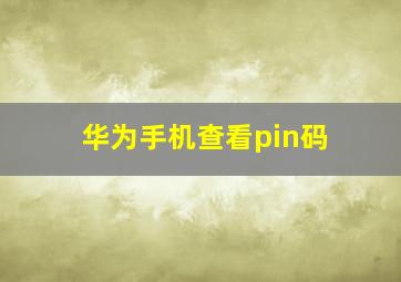 华为手机查看pin码