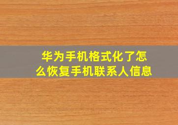 华为手机格式化了怎么恢复手机联系人信息