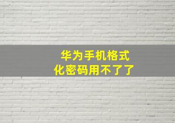 华为手机格式化密码用不了了