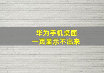 华为手机桌面一页显示不出来