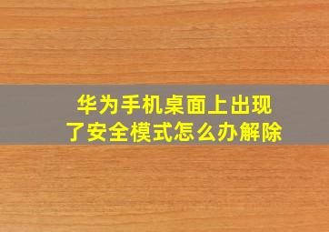 华为手机桌面上出现了安全模式怎么办解除