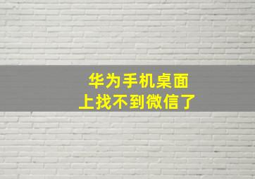 华为手机桌面上找不到微信了