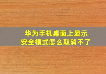 华为手机桌面上显示安全模式怎么取消不了