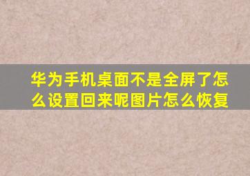 华为手机桌面不是全屏了怎么设置回来呢图片怎么恢复