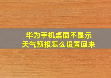 华为手机桌面不显示天气预报怎么设置回来