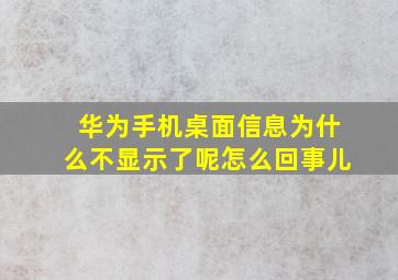 华为手机桌面信息为什么不显示了呢怎么回事儿