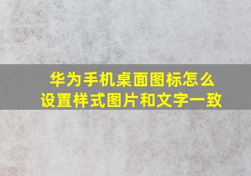 华为手机桌面图标怎么设置样式图片和文字一致