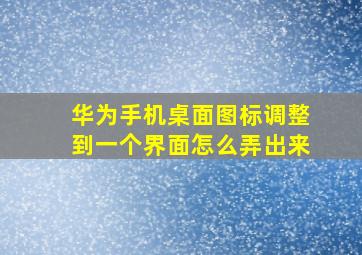 华为手机桌面图标调整到一个界面怎么弄出来