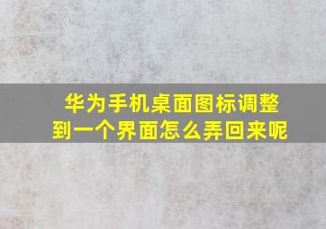 华为手机桌面图标调整到一个界面怎么弄回来呢