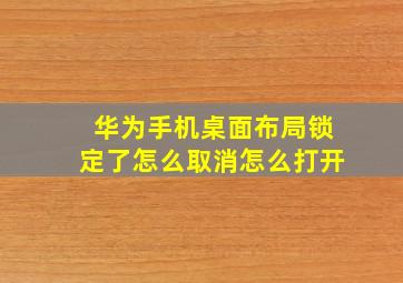 华为手机桌面布局锁定了怎么取消怎么打开