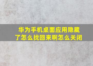 华为手机桌面应用隐藏了怎么找回来啊怎么关闭