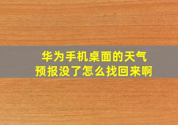 华为手机桌面的天气预报没了怎么找回来啊