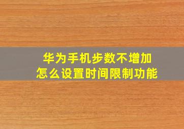 华为手机步数不增加怎么设置时间限制功能