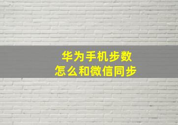 华为手机步数怎么和微信同步