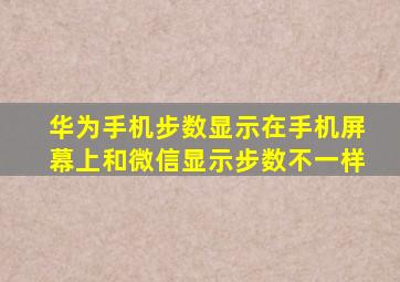 华为手机步数显示在手机屏幕上和微信显示步数不一样