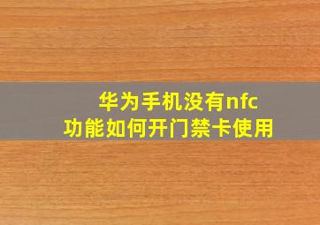 华为手机没有nfc功能如何开门禁卡使用