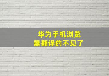 华为手机浏览器翻译的不见了