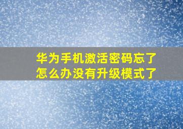 华为手机激活密码忘了怎么办没有升级模式了